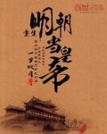 重生明朝建立帝国的