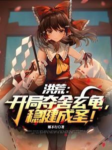 洪荒开局夺舍黄中李