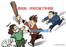四合院开局打服了养老团