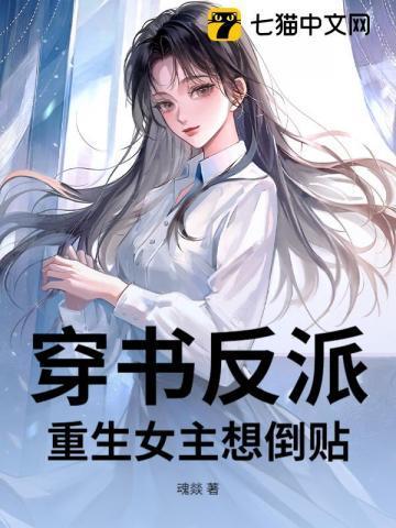 穿书反派女主们都重生了视频
