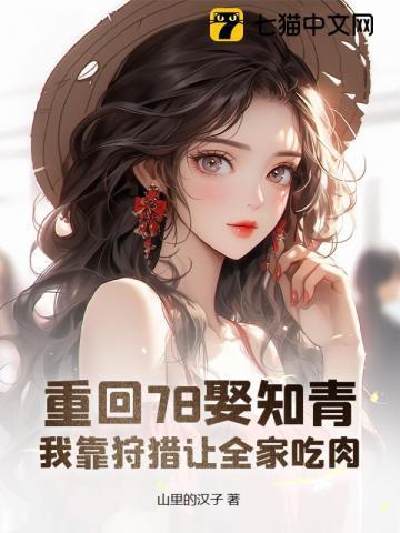 重回1978我靠打猎拯救全家