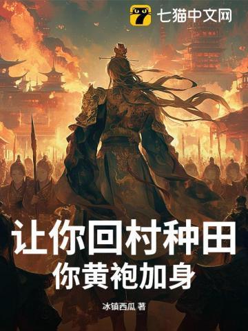 让你回村当村长你成全村活阎王