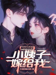 离婚后爱上小叔子