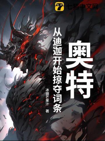 从迪迦开始的奥特银河传说免费阅读