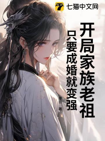 主角开局是家族老祖的