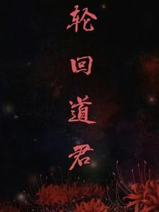 轮回神君
