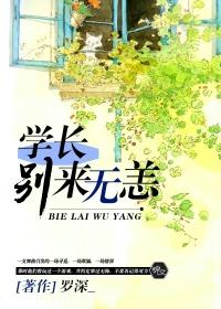 学长别跑免费阅读