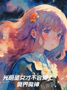 光明神的yh圣女