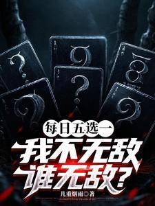 每天五选一我不无敌谁无敌