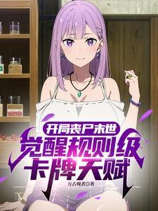 末世开局一个丧尸女王老婆