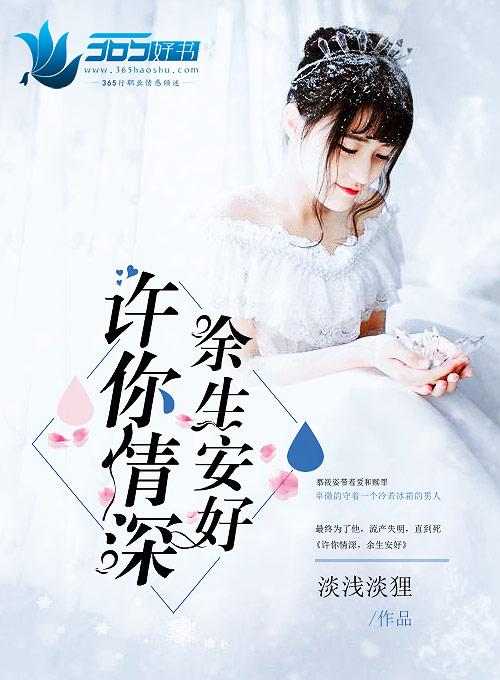 许你情深共余生傅景琛