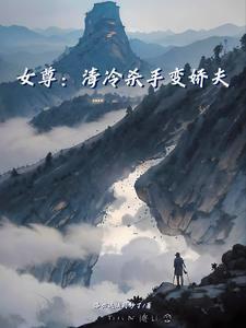 女尊重生清冷君后全文免费阅读最新