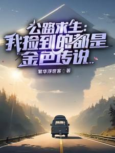公路求生每周一个金色传说