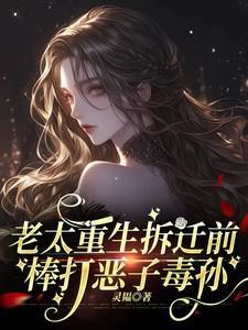 棒打恶子毒孙免费阅读