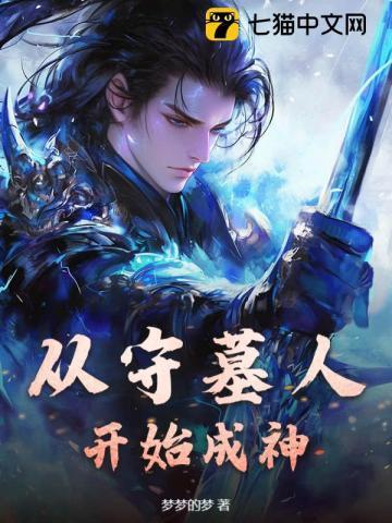 主角是守墓人开局被救出来