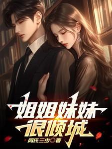姐姐妹妹讲的啥