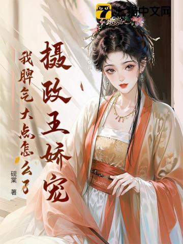 摄政王的娇媚宠妾全文免费阅读