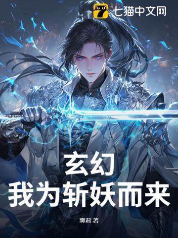 玄幻我为斩妖而来免费阅读