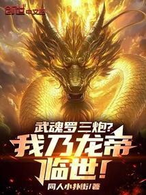 斗罗3之我的武魂祖龙
