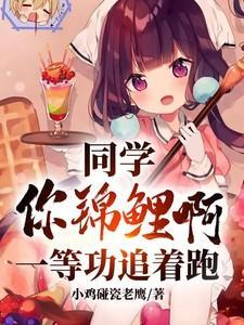 同学你锦鲤啊一等功追着跑高叶去哪个大学