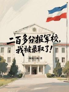200多分能上什么士官学校