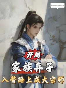 开局被家族抛弃的修仙