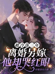 被冷落三年提离婚他却悔红了眼