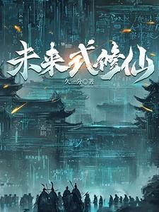 未来修炼排行榜