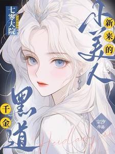 七零大院新来的小美人是黑道千金短剧
