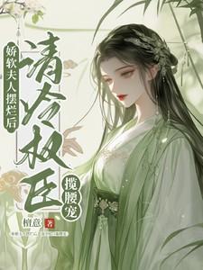 娇软夫君