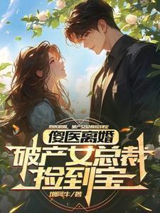 傻妻竟是千亿总裁电视剧全集