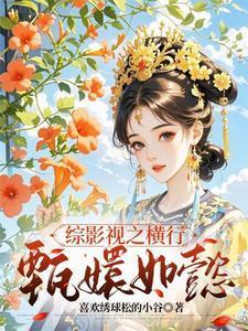 综影视之横行甄嬛如懿最新