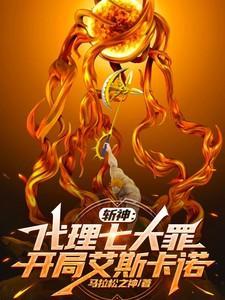 斩神7人都是谁的代理