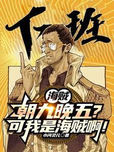 我在海贼王朝九晚五