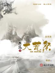 六迹系列第一部大荒祭txt