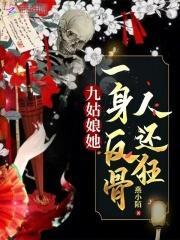 九姑娘到底是什么