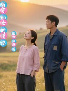 乡村留守妇女现状