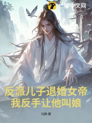 反派之子退婚赈灾截胡天命