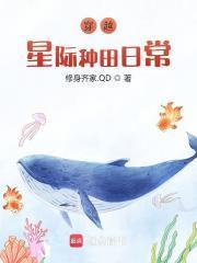 星际穿越种田宠文