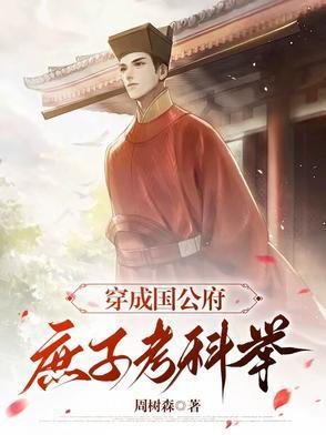 国公府庶子的科举之路