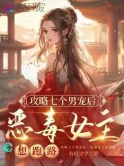 我攻略七个男主后翻车了