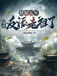 穿越成瞎眼反派他前妻
