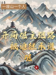 被迫继承道观完整