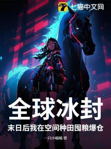 全球冰封我在末世称霸