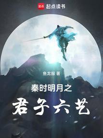 秦时明月之君子六艺无错版2023年7月10日更新时间