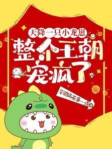 整个王朝宠疯了龙哟哟