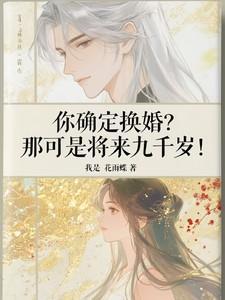 你确定换婚?那可是将来九千岁!第20章