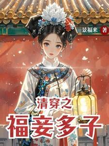清穿福妾多子TXT