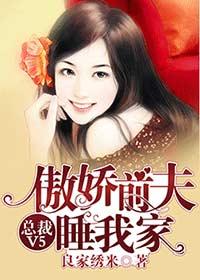 总裁前夫来撩我全文阅读