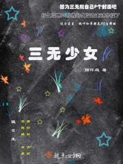 三无少女是零吗?